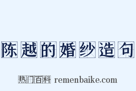 陈越的婚纱造句是什么意思的图片